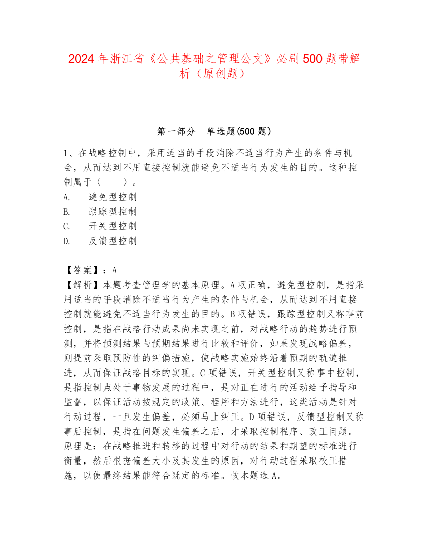 2024年浙江省《公共基础之管理公文》必刷500题带解析（原创题）