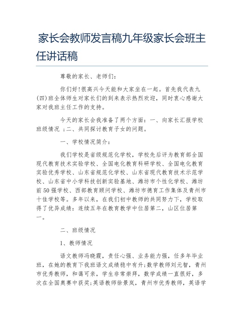 家长会教师发言稿九年级家长会班主任讲话稿