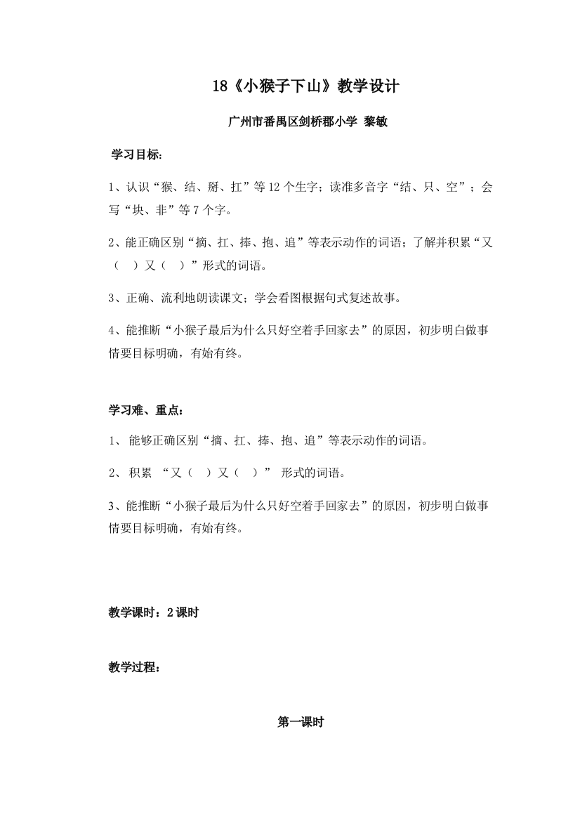 (部编)人教语文一年级下册《小猴子下山》第二课时设计