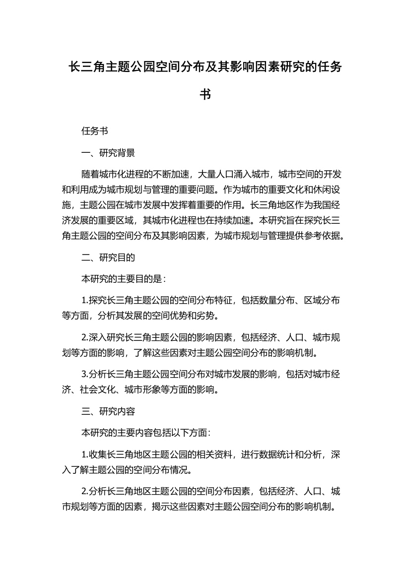 长三角主题公园空间分布及其影响因素研究的任务书