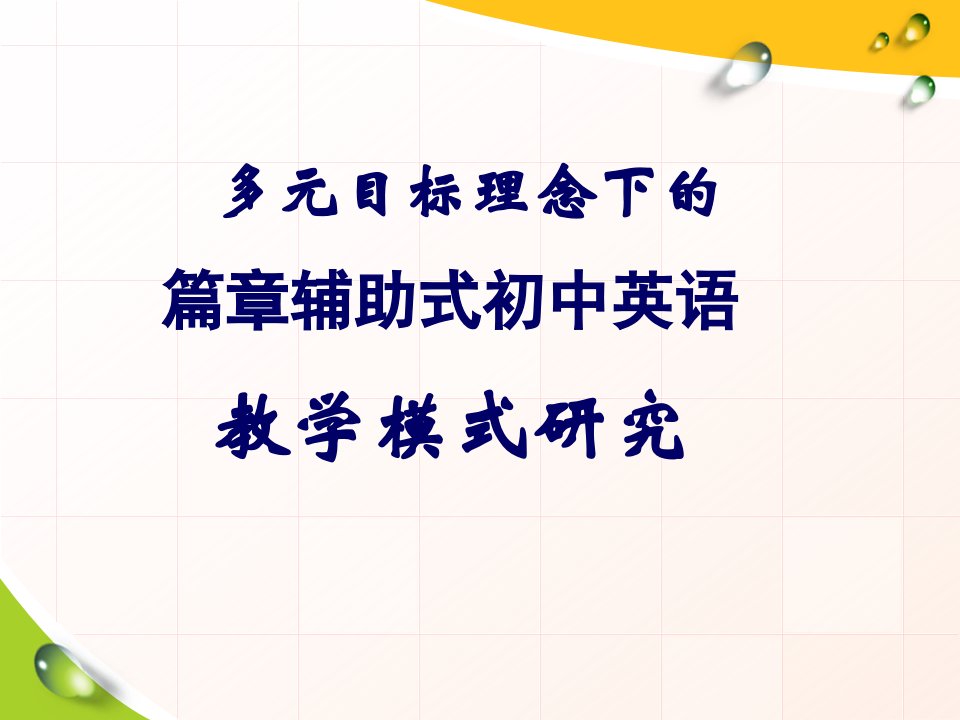 多元目标理念下的篇章辅助式初中英语教学模式研究