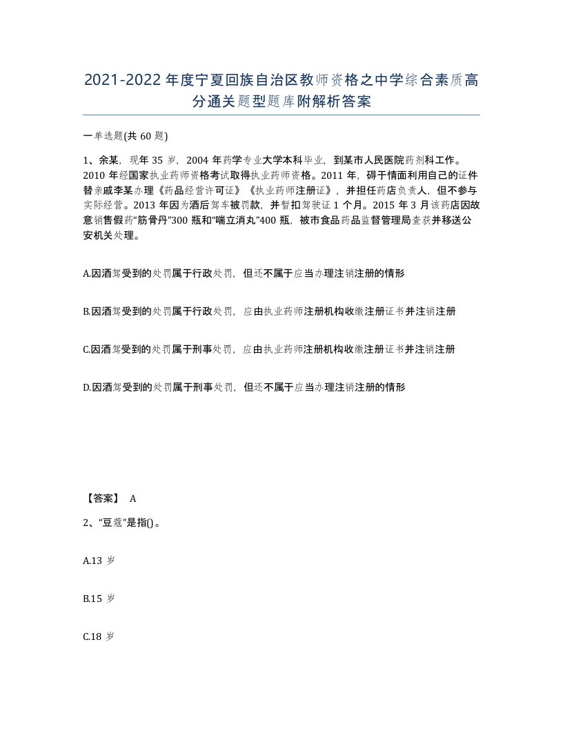 2021-2022年度宁夏回族自治区教师资格之中学综合素质高分通关题型题库附解析答案