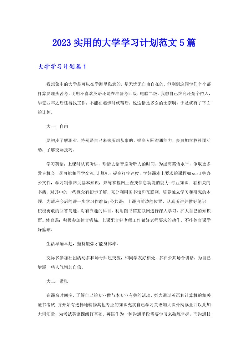 2023实用的大学学习计划范文5篇