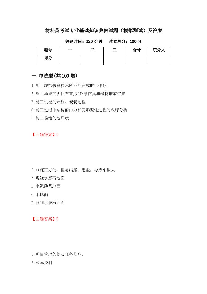 材料员考试专业基础知识典例试题模拟测试及答案76