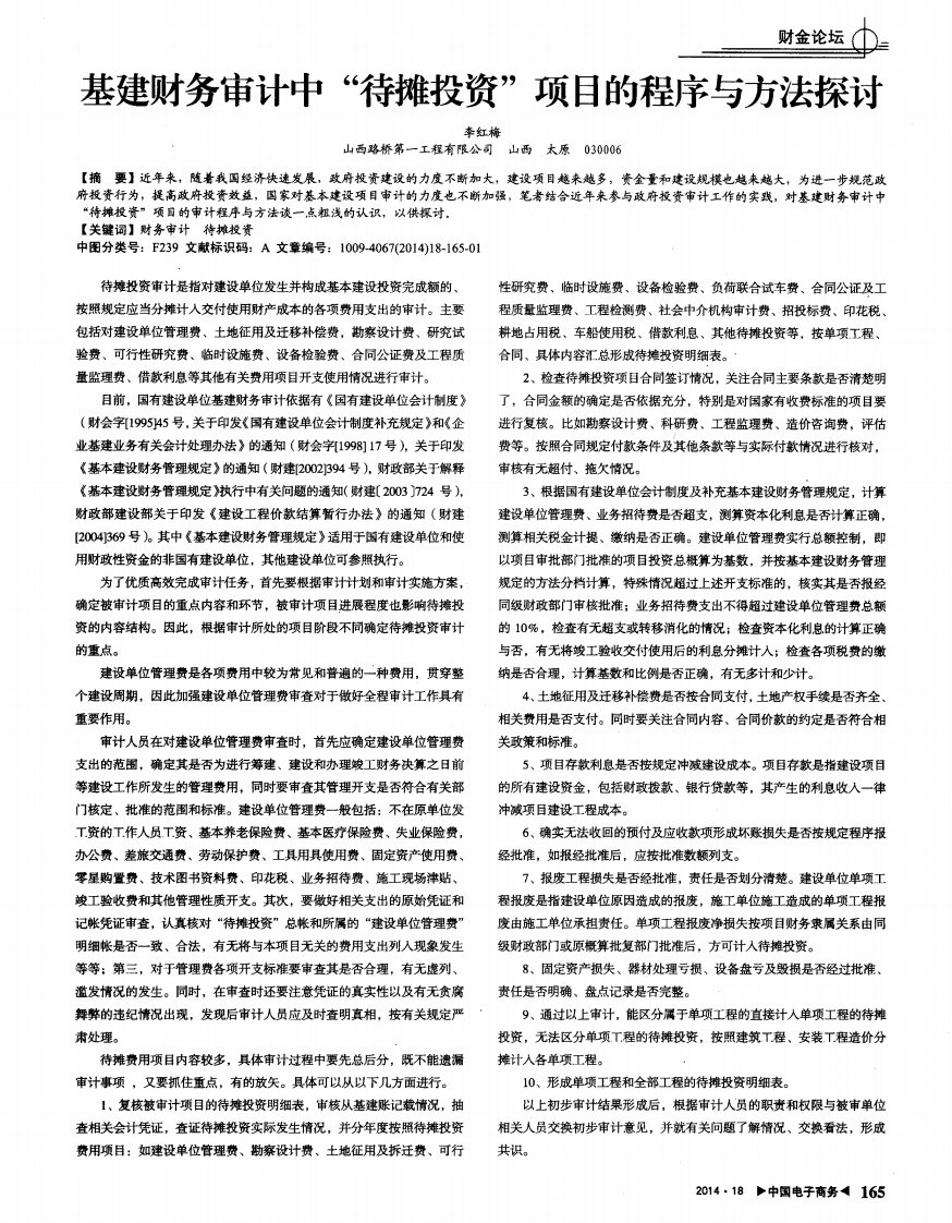 基建财务审计中“待摊投资”项目的程序与方法探讨-论文