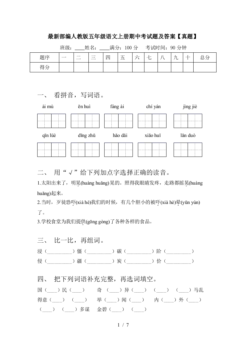 最新部编人教版五年级语文上册期中考试题及答案【真题】