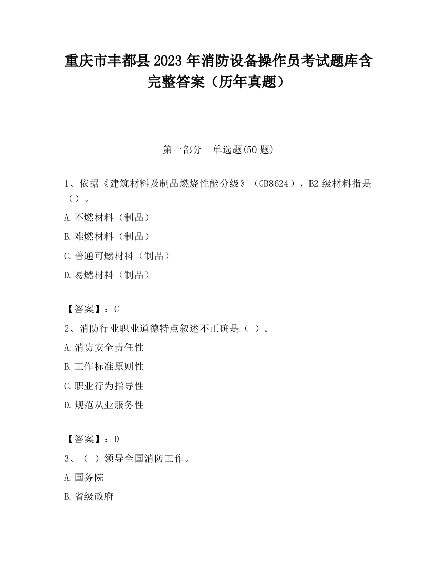 重庆市丰都县2023年消防设备操作员考试题库含完整答案（历年真题）