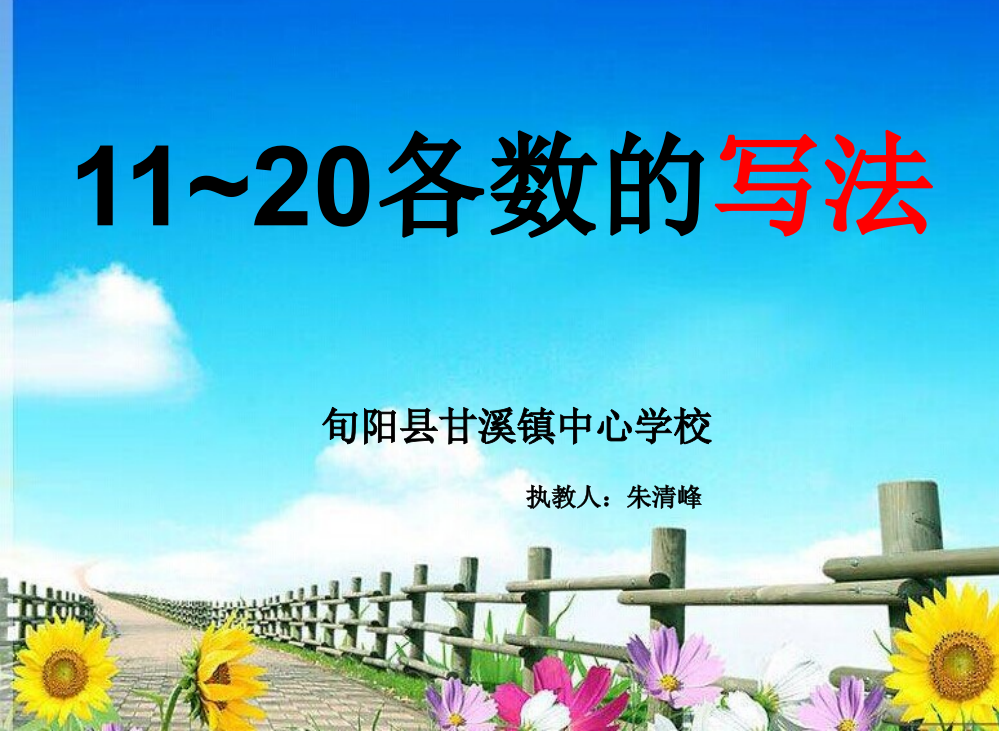 人教版数学一年级上11-20各数的写法课件