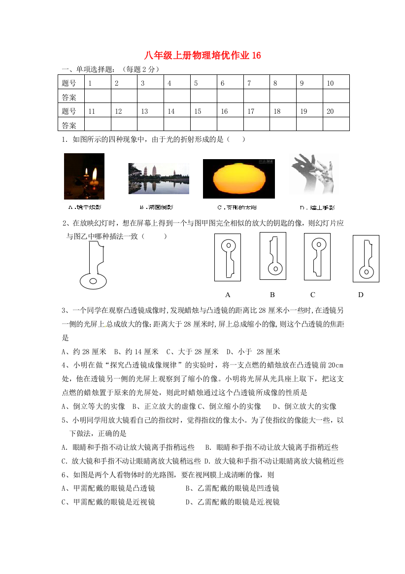 （小学中学试题）八年级物理上学期培优作业16(无答案)