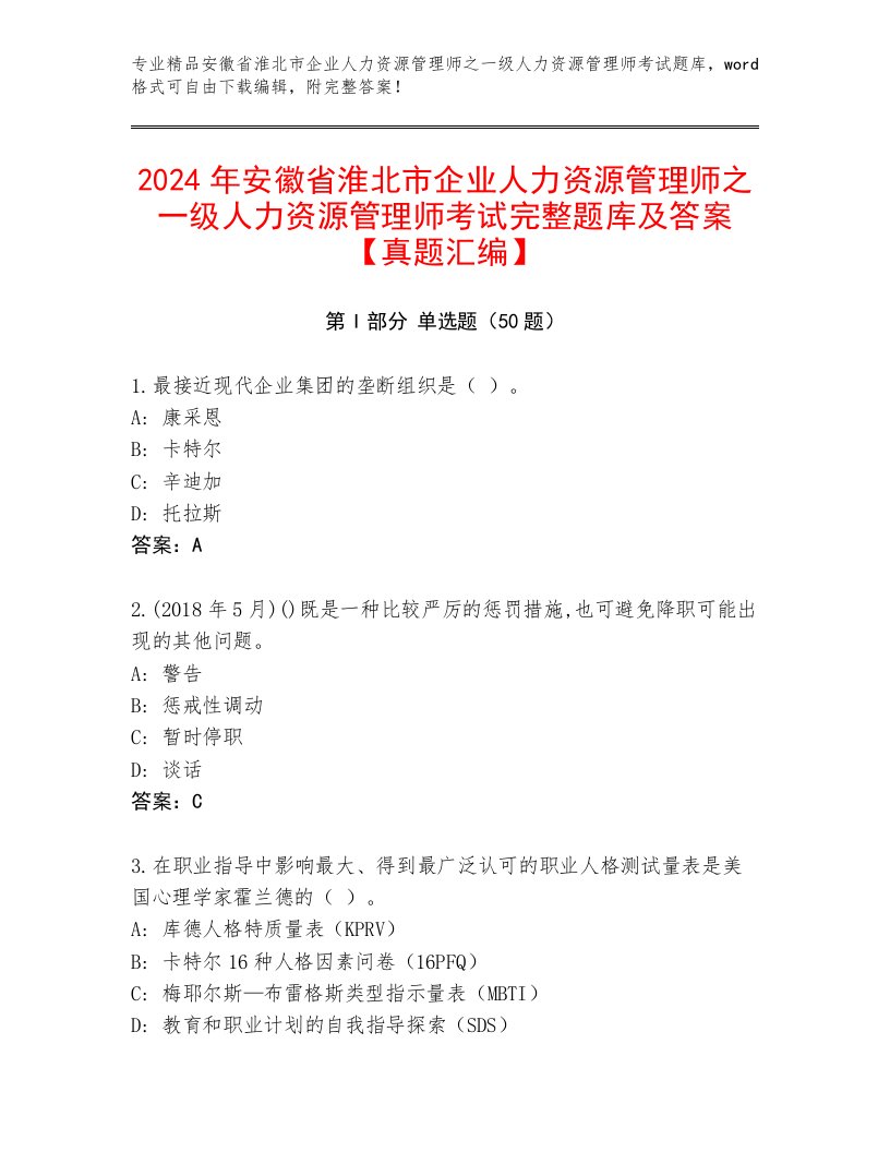 2024年安徽省淮北市企业人力资源管理师之一级人力资源管理师考试完整题库及答案【真题汇编】