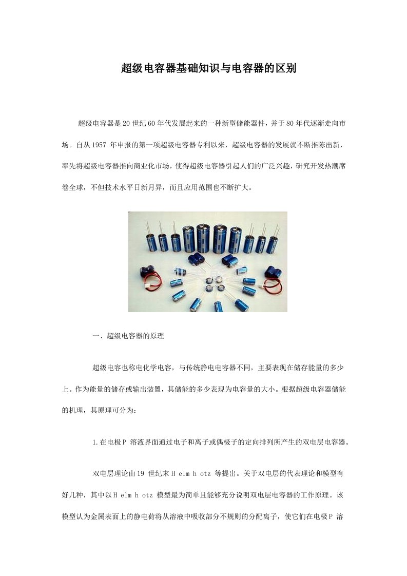 超级电容器基础知识与电容器的区别