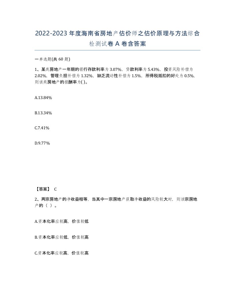 2022-2023年度海南省房地产估价师之估价原理与方法综合检测试卷A卷含答案