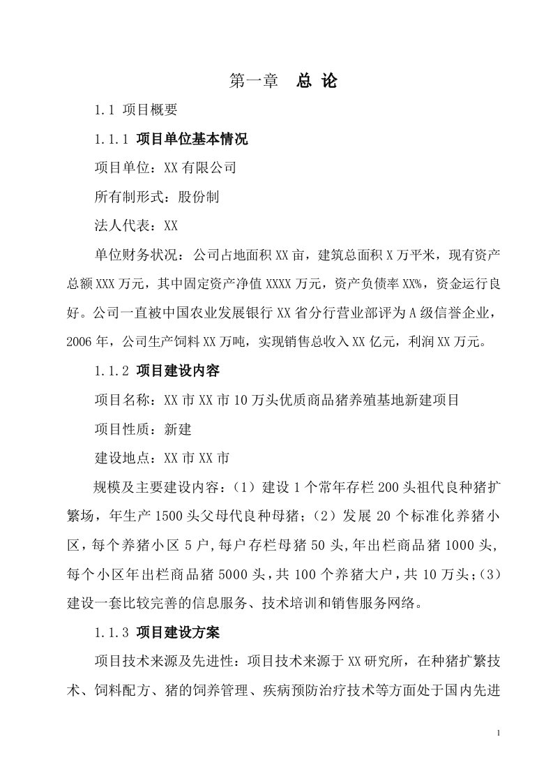 10万头优质商品猪养殖基地新建项目可行性研究报告