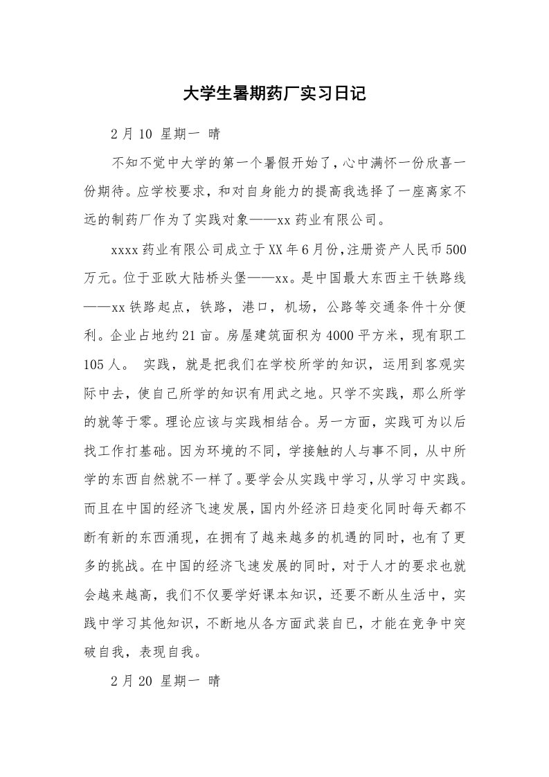 工作报告_247164_大学生暑期药厂实习日记