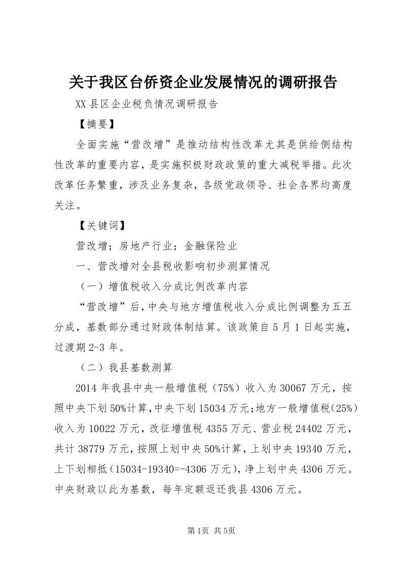 3关于我区台侨资企业发展情况的调研报告