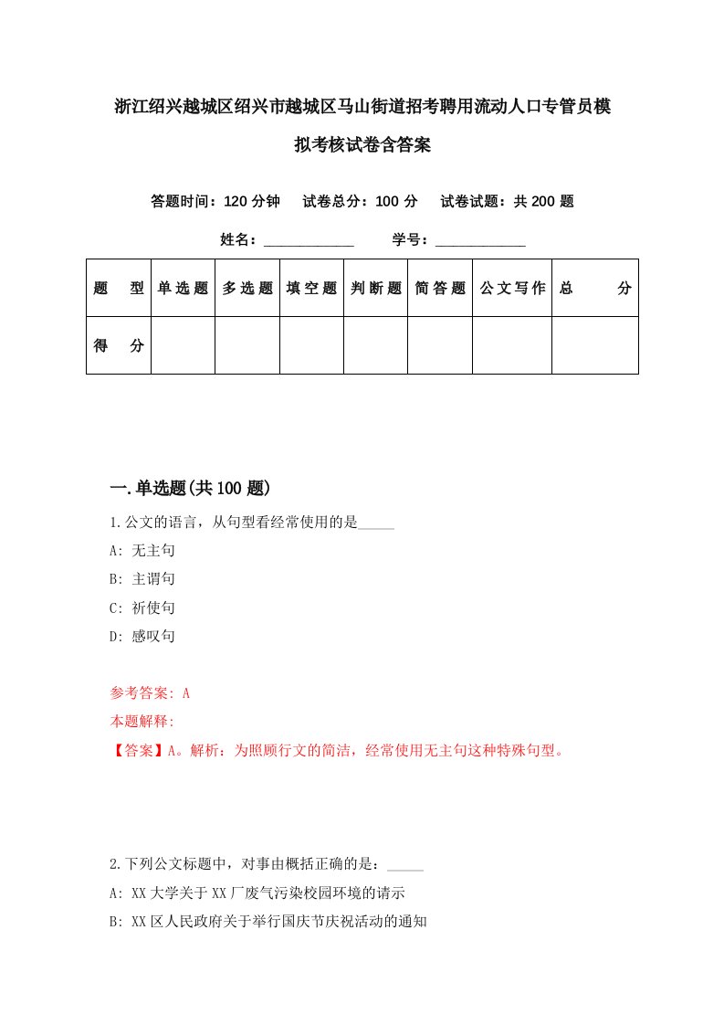 浙江绍兴越城区绍兴市越城区马山街道招考聘用流动人口专管员模拟考核试卷含答案1