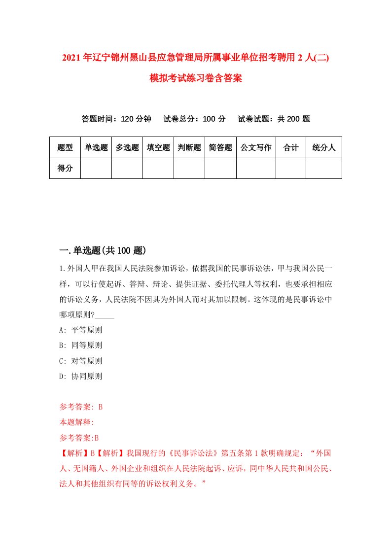 2021年辽宁锦州黑山县应急管理局所属事业单位招考聘用2人二模拟考试练习卷含答案1