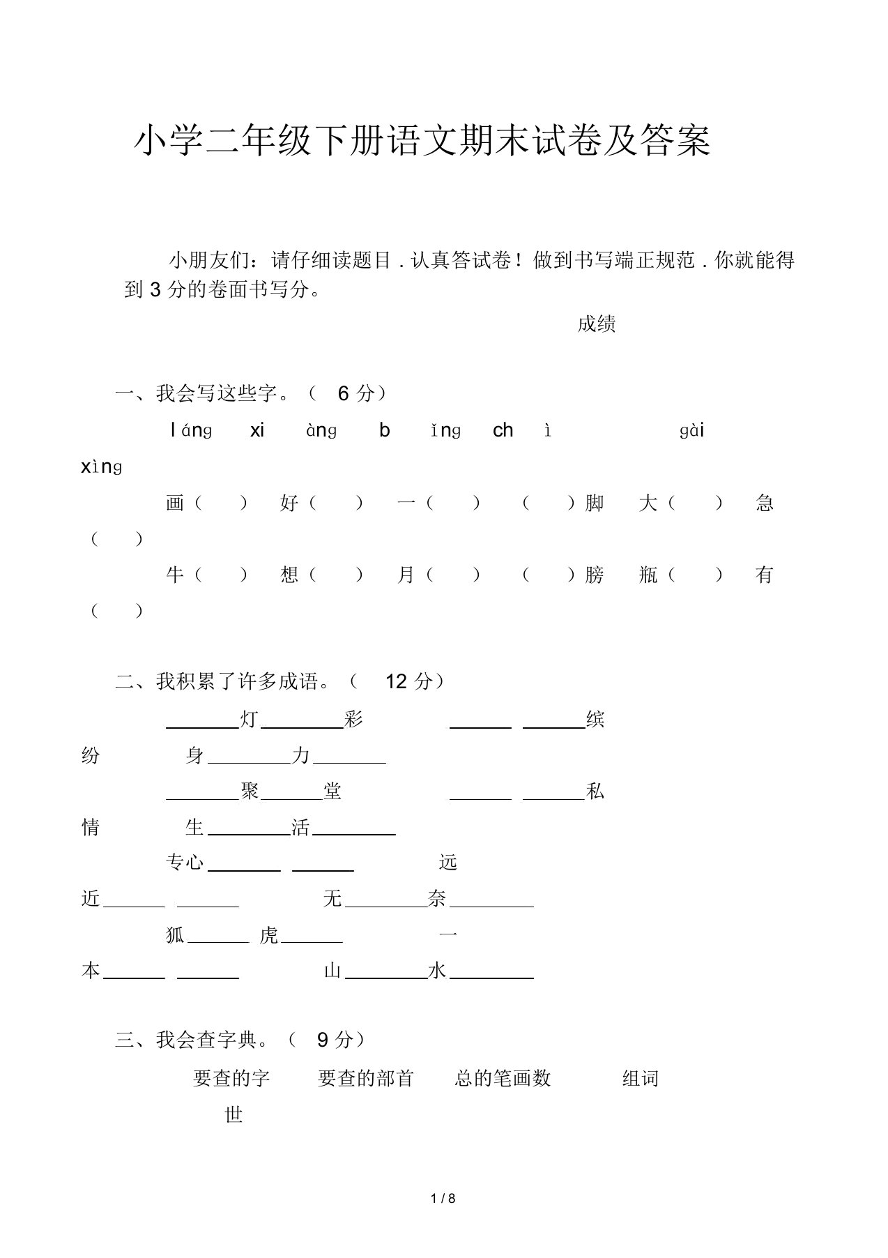 小学二年级下册语文期末试卷及答案