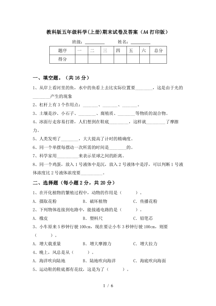 教科版五年级科学(上册)期末试卷及答案(A4打印版)