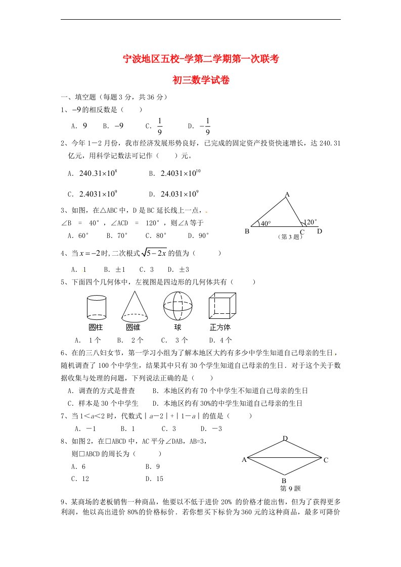 浙江省宁波五校九级数学下学期第一次联考试题