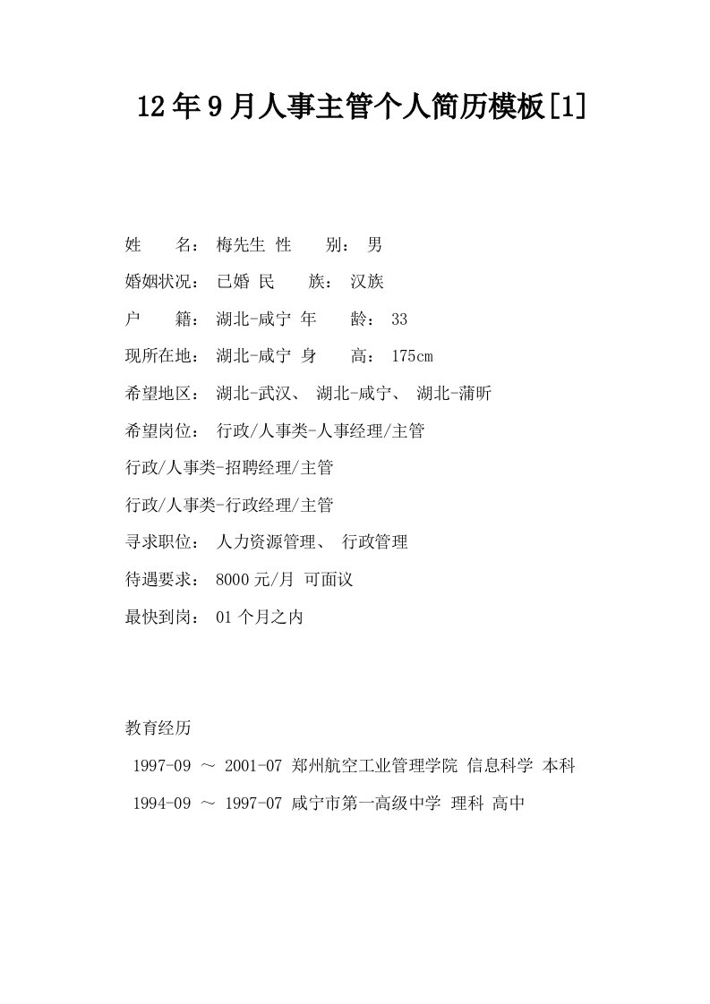 12年9月人事主管个人简历模板1