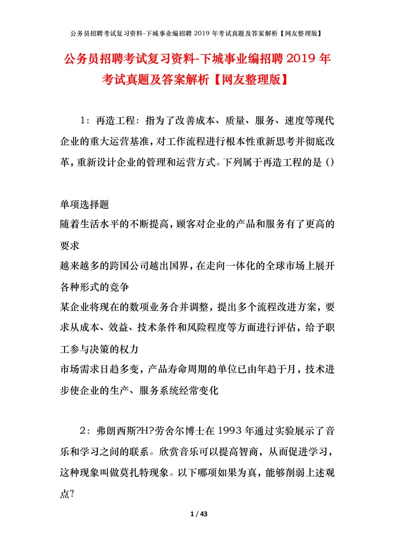 公务员招聘考试复习资料-下城事业编招聘2019年考试真题及答案解析网友整理版