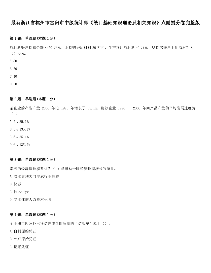 最新浙江省杭州市富阳市中级统计师《统计基础知识理论及相关知识》点睛提分卷完整版