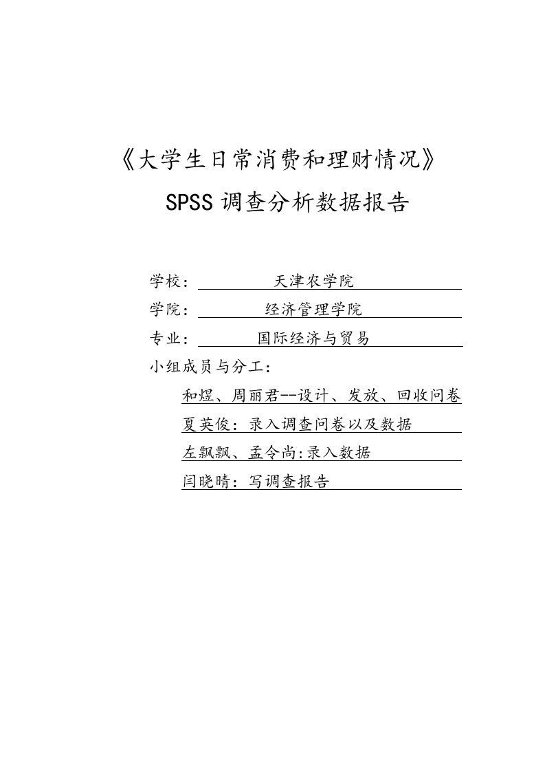 统计学调研报告汇报材料