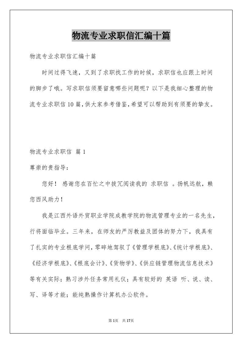 物流专业求职信汇编十篇