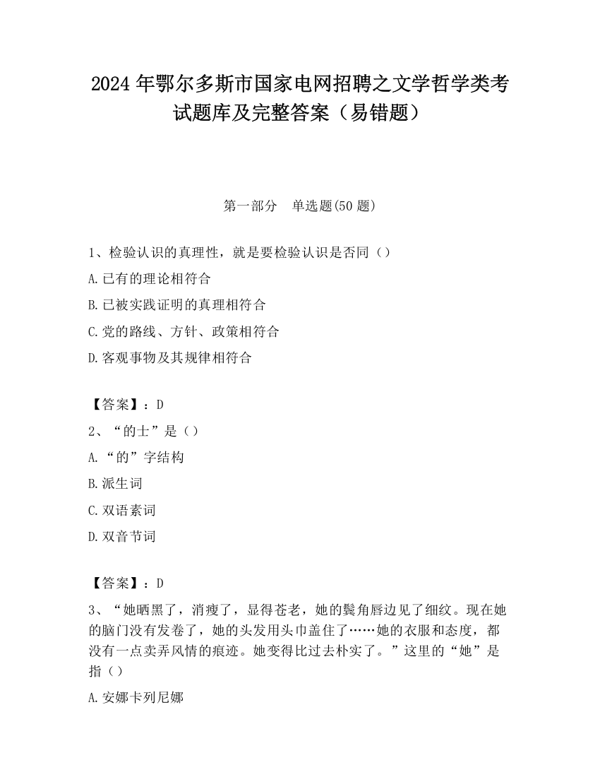 2024年鄂尔多斯市国家电网招聘之文学哲学类考试题库及完整答案（易错题）