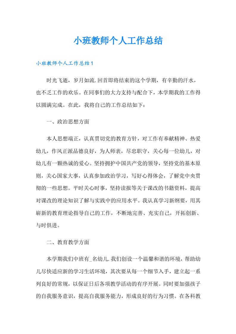 小班教师个人工作总结