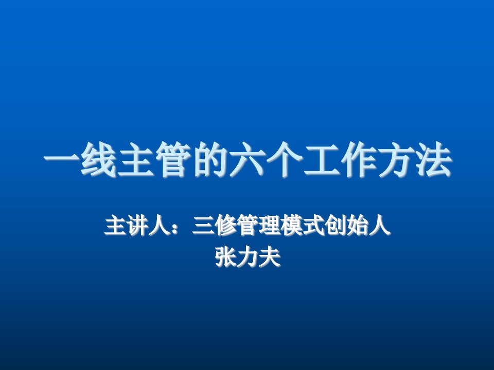 中层管理-一流主管的6个方法