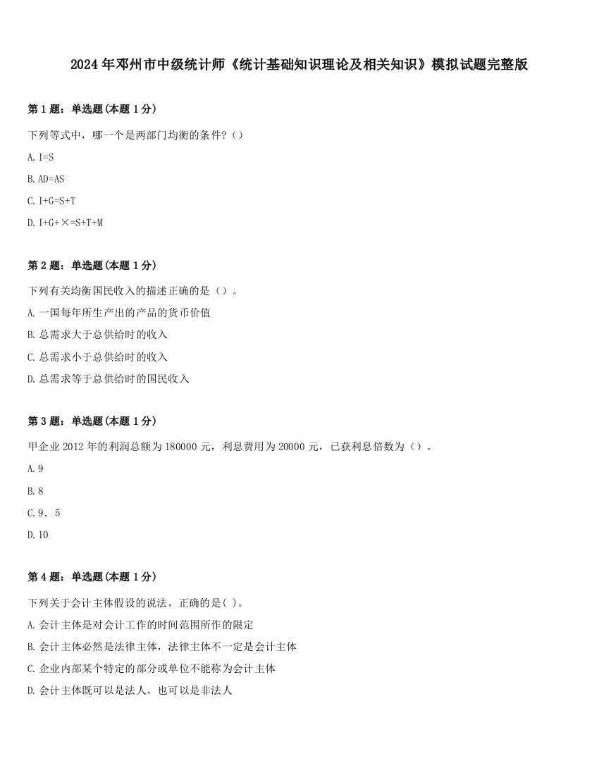 2024年邓州市中级统计师《统计基础知识理论及相关知识》模拟试题完整版