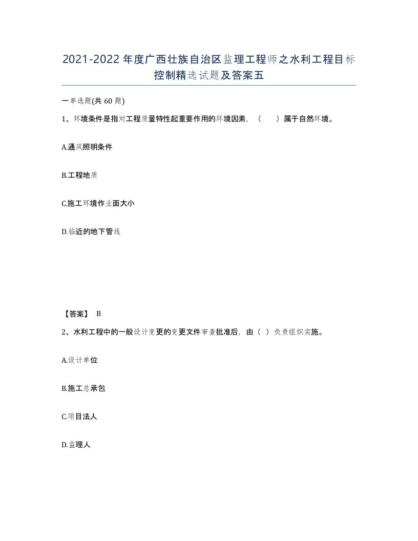 2021-2022年度广西壮族自治区监理工程师之水利工程目标控制试题及答案五