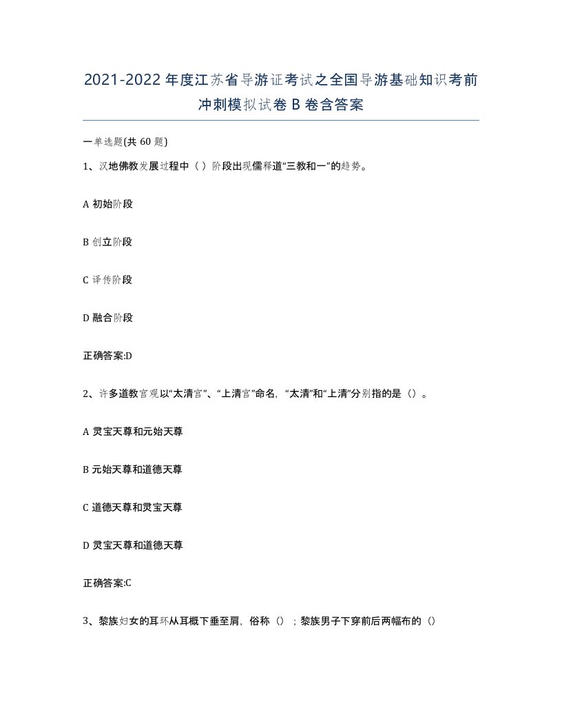 2021-2022年度江苏省导游证考试之全国导游基础知识考前冲刺模拟试卷B卷含答案