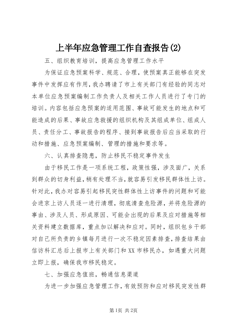 上半年应急管理工作自查报告(2)