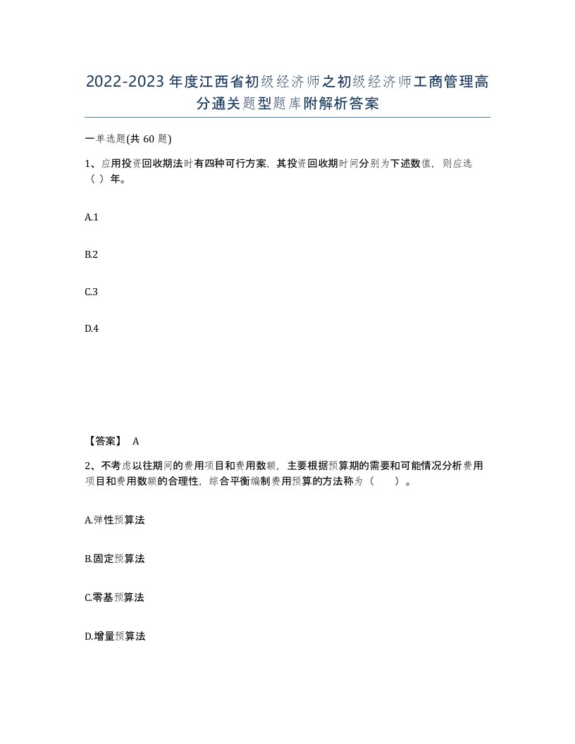 2022-2023年度江西省初级经济师之初级经济师工商管理高分通关题型题库附解析答案