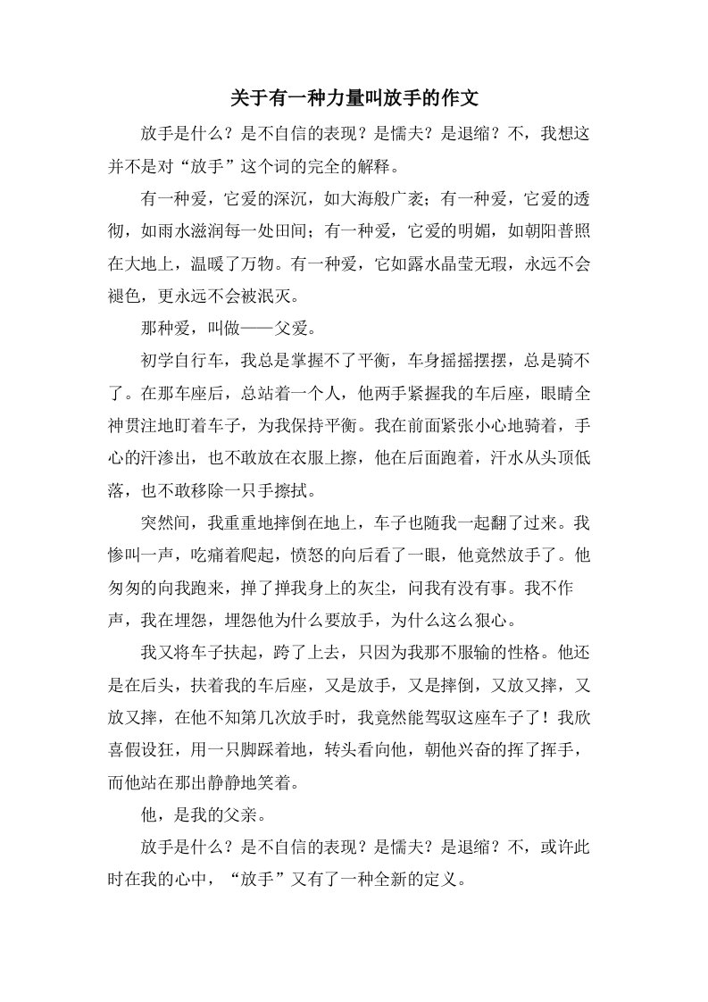 关于有一种力量叫放手的作文