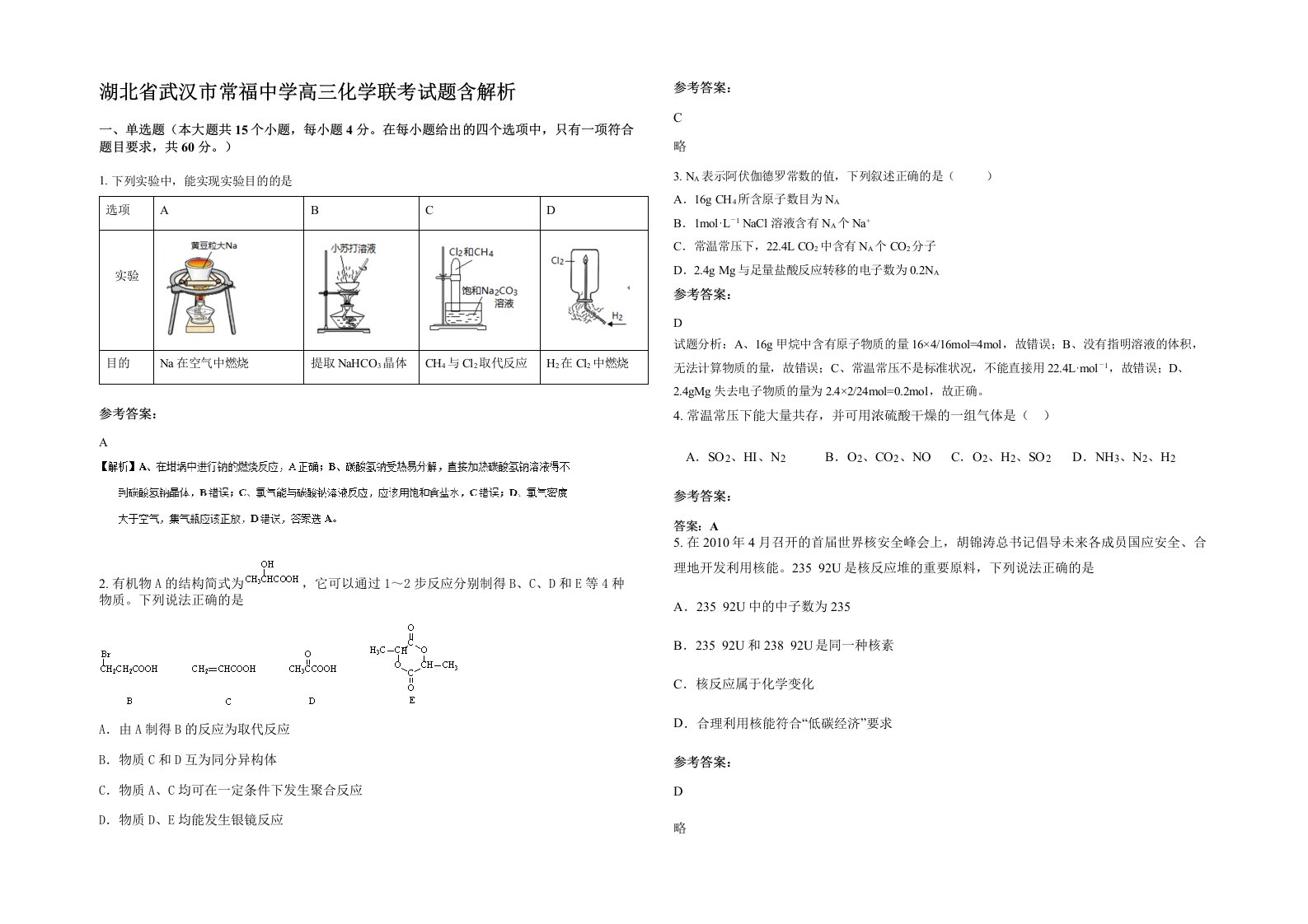 湖北省武汉市常福中学高三化学联考试题含解析