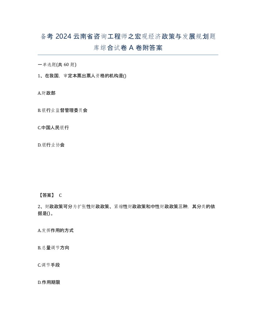 备考2024云南省咨询工程师之宏观经济政策与发展规划题库综合试卷A卷附答案