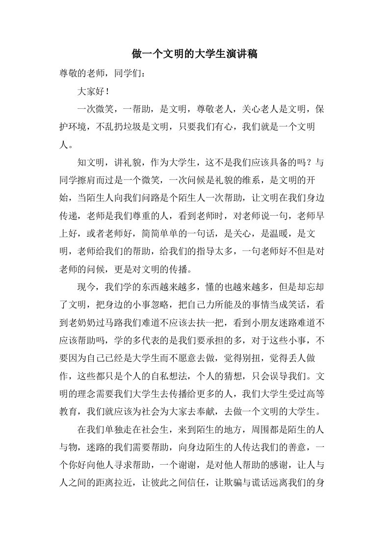 做一个文明的大学生演讲稿