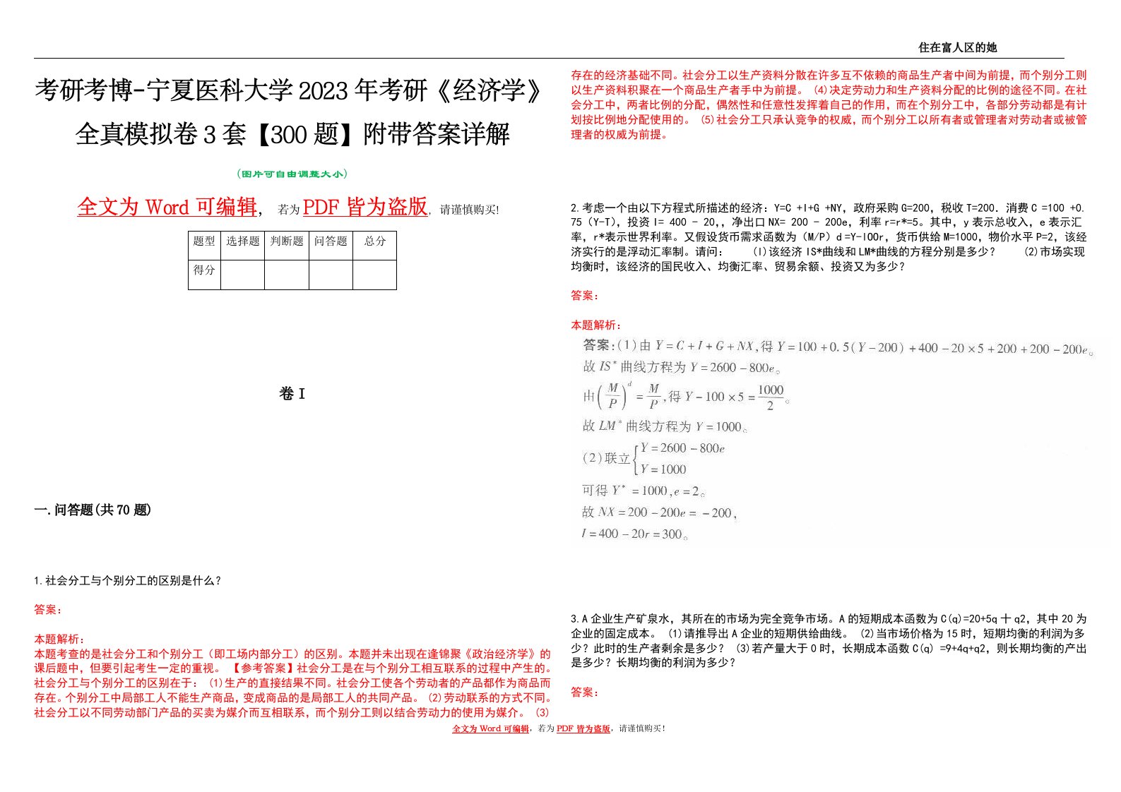 考研考博-宁夏医科大学2023年考研《经济学》全真模拟卷3套【300题】附带答案详解V1.3