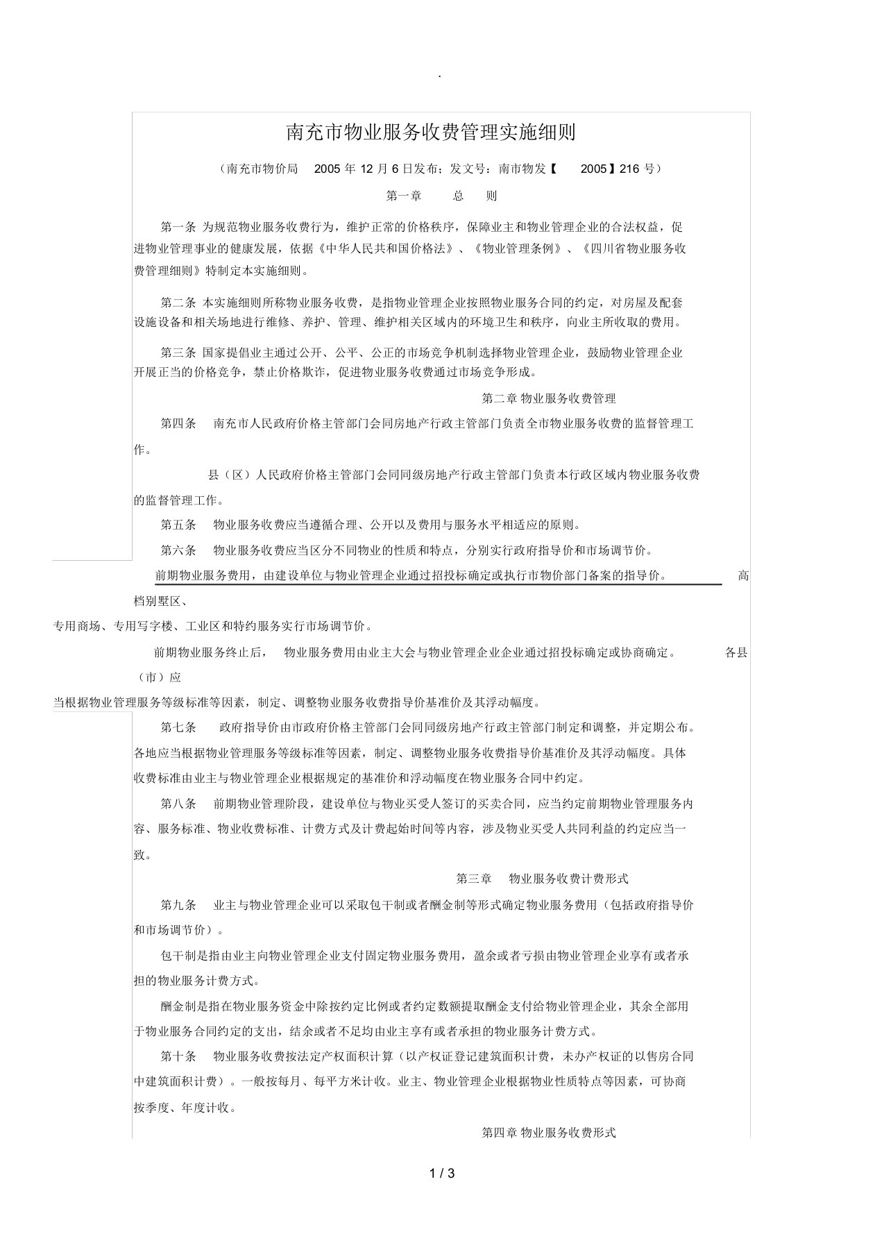 南充市物业服务收费管理实施细则