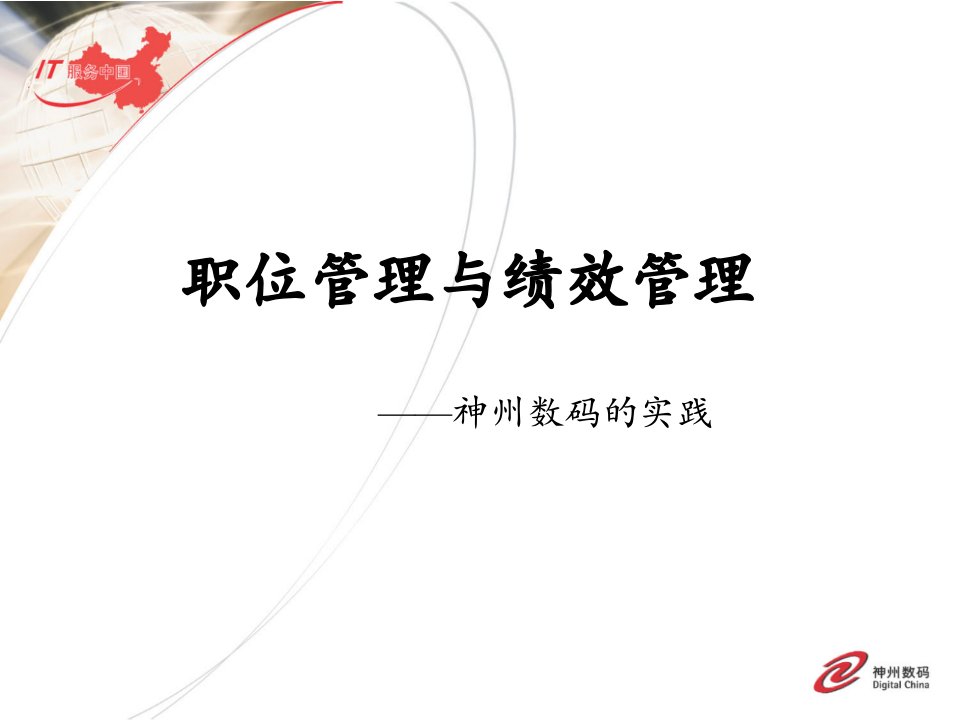 职位管理与绩效管理——神州数码的实践（PPT94页）