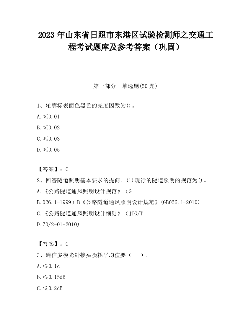 2023年山东省日照市东港区试验检测师之交通工程考试题库及参考答案（巩固）