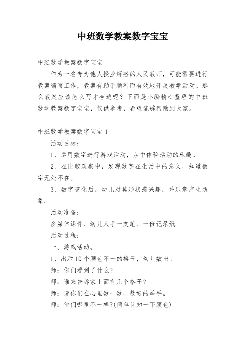 中班数学教案数字宝宝_2