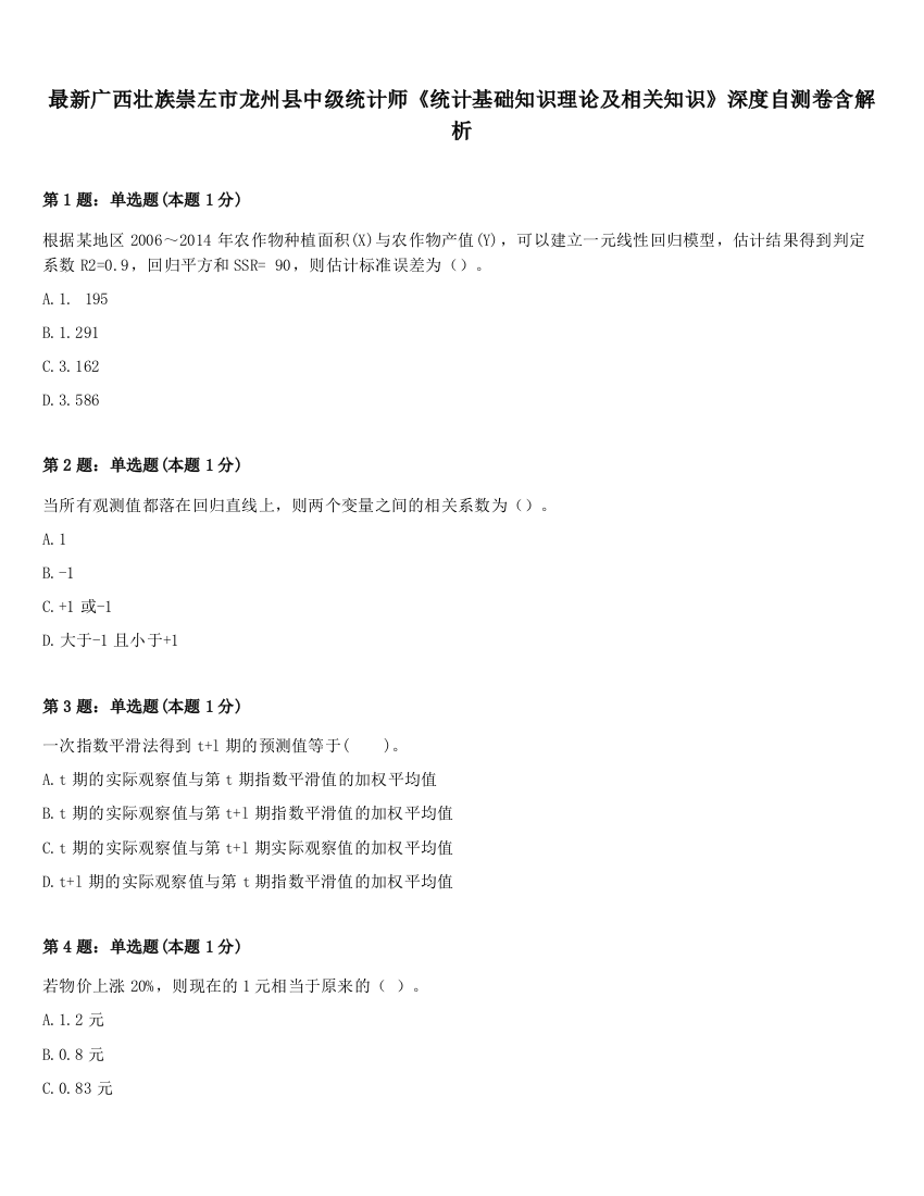 最新广西壮族崇左市龙州县中级统计师《统计基础知识理论及相关知识》深度自测卷含解析