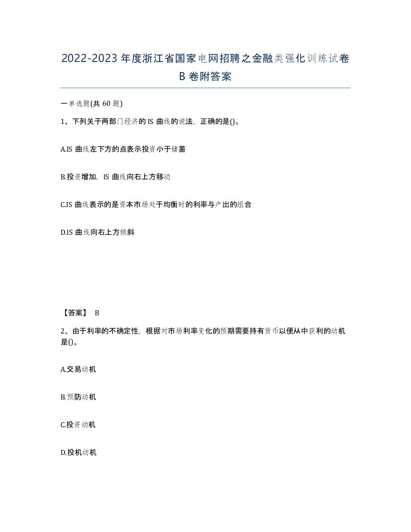 2022-2023年度浙江省国家电网招聘之金融类强化训练试卷B卷附答案