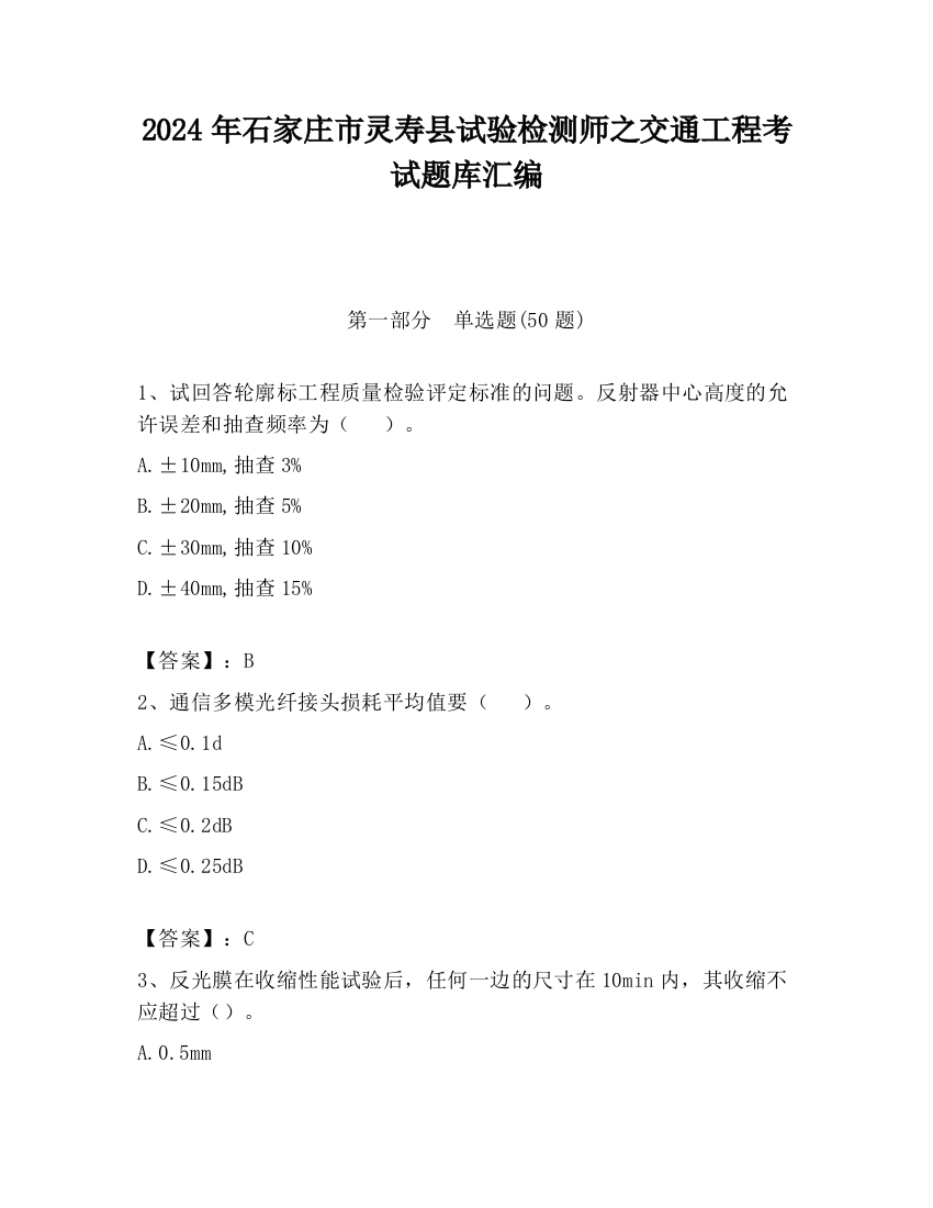 2024年石家庄市灵寿县试验检测师之交通工程考试题库汇编