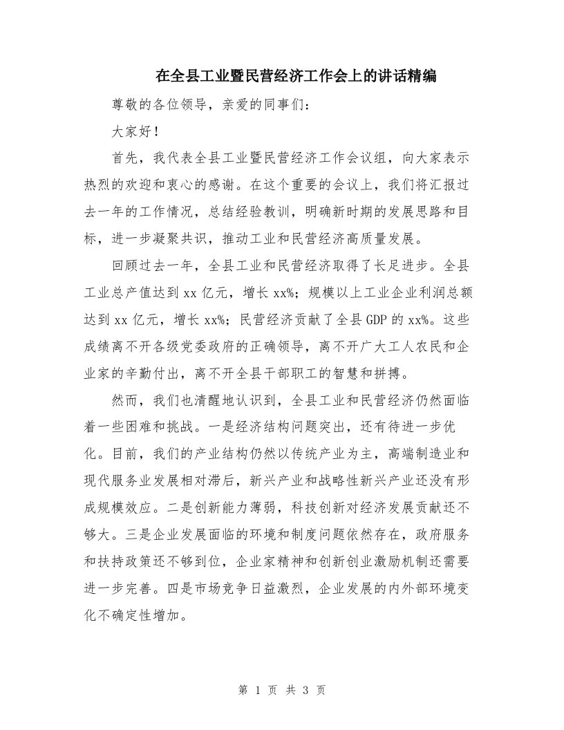 在全县工业暨民营经济工作会上的讲话精编